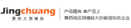 洛陽(yáng)市景創(chuàng)大型鍛造有限公司